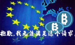 抱歉，我无法满足这个请