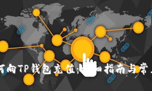 ### 如何向TP钱包充值：详细指南与常见问题解析