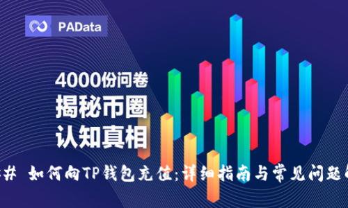 ### 如何向TP钱包充值：详细指南与常见问题解析