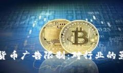 谷歌解除加密货币广告限