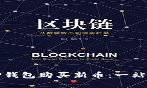 如何通过TP钱包购买新币：一站式详细指南