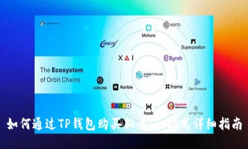 如何通过TP钱包购买新币：一站式详细指南