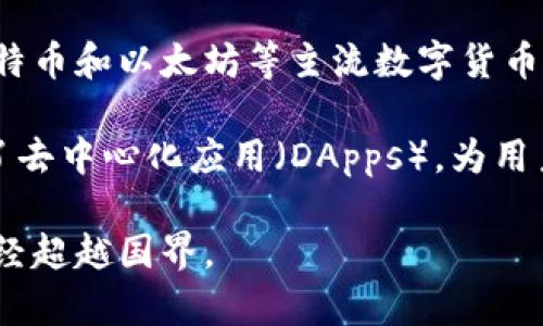 TP钱包（Trust Wallet）是一款加密货币钱包，隶属于中国的币安（Binance）生态系统。虽然它最初是在中国开发的，但随着其用户群体的扩大，TP钱包的发展现已覆盖全球各个国家和地区。TP钱包支持多种加密货币和区块链，用户可以方便地进行数字资产的管理和交易。

近年来，随着加密货币的普及，数字钱包的需求不断上升。TP钱包凭借其用户友好的界面和强大的功能，在市场中脱颖而出。它不仅支持比特币和以太坊等主流数字货币，还允许用户存储、发送和接收众多其他币种，使得用户能够在一个平台上管理多种资产。

TP钱包的另一个特色是其去中心化的性质。用户完全控制自己的私钥，这意味着他们的资产安全不受第三方的影响。此外，TP钱包还集成了去中心化应用（DApps），为用户提供了更便捷的使用体验，无论是进行去中心化交易、参与初始代币发行（ICO）、还是使用其他区块链应用，TP钱包都能满足用户的需要。

总的来说，TP钱包作为一个多功能的数字资产管理工具，为全球用户提供了安全、便捷的加密货币体验，虽然它诞生于中国，但其影响力已经超越国界。