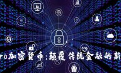FacePro加密货币：颠覆传统