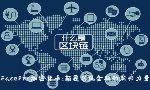 FacePro加密货币：颠覆传统金融的新兴力量
