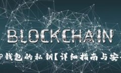 如何找到TP钱包的私钥？详