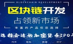 如何选择合适的加密货币