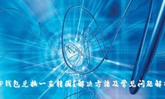 TP钱包兑换一直转圈？解决