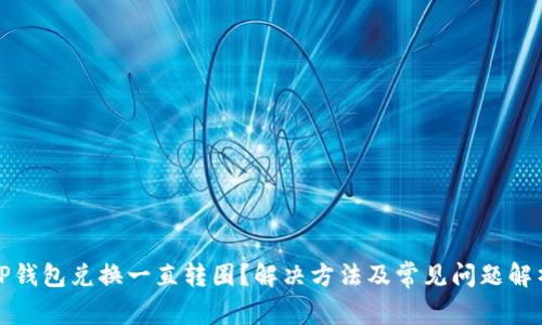 TP钱包兑换一直转圈？解决方法及常见问题解析