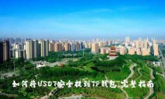如何将USDT安全提到TP钱包
