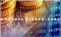 注意: 在中国，加密货币市
