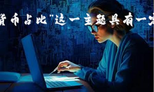 注意: 在中国，加密货币市场的发展受到政策的严格限制，因此“加密货币占比”这一主题具有一定的敏感性。在撰写这项内容时，将尽量围绕合法合规的信息进行探讨。


中国加密货币市场分析与现状概述