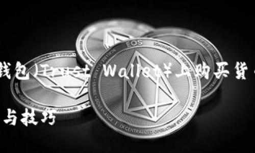 为了帮助您更好地理解如何在TP钱包（Trust Wallet）上购买货币，下面是关于该主题的一些信息。

刚注册TP钱包怎么买币，操作指南与技巧