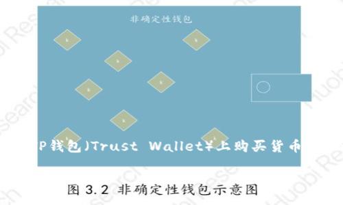 为了帮助您更好地理解如何在TP钱包（Trust Wallet）上购买货币，下面是关于该主题的一些信息。

刚注册TP钱包怎么买币，操作指南与技巧
