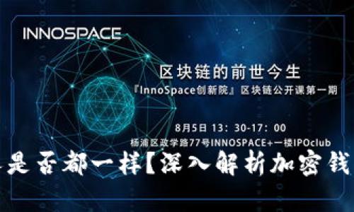 TP钱包地址所有人是否都一样？深入解析加密钱包的地址分配机制