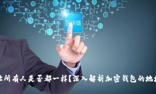 TP钱包地址所有人是否都一样？深入解析加密钱包的地址分配机制