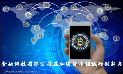 探索金融科技有限公司在加密货币领域的创新与挑战