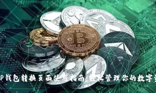 : TP钱包转换页面使用指南：轻松管理你的数字资产
