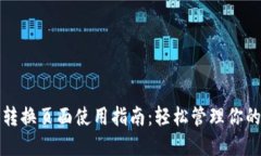 : TP钱包转换页面使用指南