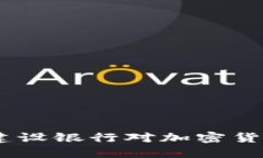 深入探讨：中国建设银行