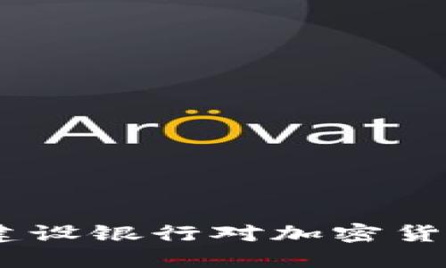 深入探讨：中国建设银行对加密货币的研究与影响