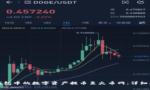 如何将TP钱包中的数字资产提币至火币网：详细指南与技巧
