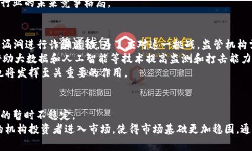 

  2020加密货币法案：推动数字资产发展的法律框架/  
```

相关关键词

 guanjianci 加密货币, 法案, 数字资产, 监管政策/ guanjianci 
```

随着数字经济的迅猛发展，加密货币作为一种新兴资产类型，近年来引起了广泛的关注。尤其是在2020年，各国纷纷出台法规和政策以规范加密货币市场，这一趋势不仅影响了投资者和交易平台，也为未来的金融科技发展奠定了基础。本文将深入探讨2020年加密货币法案的背景、主要内容及其对行业的影响，进一步分析相关问题，帮助读者全面理解这一重要法律文件。

一、2020年加密货币法案的背景
加密货币自比特币问世以来，逐渐背景成为一种投资和交易工具。然而，由于其匿名性和去中心化特性，导致了各种合规性和监管方面的问题。许多国家的监管机构对加密货币市场表现出高度关注。2018年，国际反洗钱组织金融行动特别工作组（FATF）发布了针对虚拟货币服务提供商的指导方针，要求成员国对加密货币交易实施反洗钱和反恐融资规定。
在这样的背景下，美国国会于2020年提出了加密货币法案，旨在为加密货币行业提供更为明确的法律框架，促进技术创新与保护投资者权益的平衡。这项法案获得了来自各方的关注与支持，同时也引发了相关利益团体的激烈讨论。

二、2020年加密货币法案的主要内容
该法案涵盖了多个关键方面，旨在解决当时市场中遇到的各种问题。首先，法案对加密货币定义进行了明确的界定，从而区分加密货币与传统货币的差异。其次，法案要求加密货币交易所和钱包服务提供商进行注册，并遵守相应的合规要求，例如实施KYC（了解你的客户）和AML（反洗钱）政策。
此外，法案还对初始代币发行（ICO）进行了规范。为保护投资者，法案规定所有ICO项目在发布之前，必须向监管机构提交详细的项目白皮书，并进行透明的信息披露。这一措施不仅保障了投资者的权益，也有助于打击诈骗行为。
最后，法案还设定了合规的执法机构和监督机制，加强对加密货币市场的监管。这些措施将有助于提升行业的透明度，减少违法活动，进一步增强公众对加密货币的信任。

三、2020年加密货币法案的行业影响
该法案的推出在加密货币行业引发了广泛反响。从短期来看，市场对这项法案持谨慎乐观态度。许多行业专家认为，明确的法律框架将吸引更多的投资者进入市场，同时也有利于促进加密货币的创新发展。然而，行业内也存在一些担忧，主要集中在合规成本和技术创新的平衡上。一些中小型交易所表示，过于严格的监管可能会抑制他们的业务增长，影响竞争力。
从长远看，随着法案的实施，合规的增强将提升整个行业的声誉，推动更多的机构投资者进入市场。机构投资者通常更倾向于投资那些符合监管标准的资产，法案的出台可能会促使更多的金融机构关注加密货币。此外，透明的市场环境将推动更多的创新，因此可以预见，未来会有更多高质量的项目涌现。

四、可能的相关问题及分析

h41. 加密货币法案如何影响投资者权益？/h4
投资者权益是加密货币法案的重要关注点之一。由于加密货币市场的高度不确定性和技术复杂性，许多投资者在市场中面临信息不对称和缺乏透明度的问题。法案通过要求交易所和钱包服务提供商进行注册，并遵循KYC和AML政策，加强信息披露，旨在保护投资者免受欺诈和不当行为的影响。
具体而言，法案要求项目方在ICO前提交详尽的项目白皮书，这一措施使投资者能够在参与投资之前，获取更为透明、清晰的信息。这有助于投资者进行更加知情的决策，同时也提升了市场整体的透明度。
然而，法案也带来了一些挑战。合规要求增加了企业的运营成本，尤其是小型创业公司可能面临更为严峻的生存压力。如何在合规与创新之间取得平衡，仍然是行业需要探讨的重要问题。

h42. 2020年法案是否会影响全球加密货币的监管趋势？/h4
2020年的加密货币法案不仅影响了美国市场，预计还会对全球加密货币的监管趋势产生重要影响。由于美国是全球最大的金融市场之一，其法规往往会产生溢出效应，促使其他国家和地区重新审视各自的加密货币监管政策。
一些国家可能会借鉴美国的经验，推出更为严格的监管措施，以维护市场秩序和保护投资者权益。与此同时，法案的实施可能也会促使一些国家放宽监管，以吸引更多的投资和创新。如果国际监管标准趋于一致，将有助于营造一个更加稳定的全球加密货币市场。
此外，跨国交易的增加对监管的协调性提出了更高的要求。各国如何在保护本国利益的同时，与其他国家合作建立有效的监管框架，是未来值得关注的另一个话题。

h43. 加密货币法案如何影响技术创新和市场竞争力？/h4
技术创新是加密货币行业发展的重要驱动力，然而过于严格的监管措施可能会抑制创新。2020年的法案提供了一个平衡的方向，旨在通过合理的监管来推动创新，同时保护投资者权益。这一法案为合法合规的商业模式提供了机会，鼓励企业在满足法律要求的前提下，进行创新探索。
具体而言，法案对ICO等新兴融资模式的规范，鼓励企业提供真实、透明的产品和服务，使得实际的技术创新得以在合法的框架内展开。此外，法案所鼓励的合规模式可能促使更多的传统金融机构进入这一领域，带来技术与资金的双重助力。
然而，行业中仍有声音担忧，过于繁琐的合规流程将增加企业的运营成本，并限制一些小型企业和初创公司的发展。如何在监管与创新之间取得平衡，将直接影响行业的未来竞争格局。

h44. 2020年法案会否引发新的诈骗和洗钱行为？/h4
尽管2020年的加密货币法案旨在加强行业合规性，然而也不能排除其实施过程中可能引发的新问题。例如，一些不法分子可能会借助复杂的技术手段，利用新的漏洞进行诈骗活动。为了应对这一挑战，监管机构需要不断更新和完善反洗钱及反欺诈措施，提高对新技术和新型犯罪行为的识别能力。
法案提出的KYC和AML措施虽然能有效遏制绝大多数违法行为，但不法分子可能会通过技术手段绕开监管限制。因此，监管机构需要在技术和资源上加大投入，借助大数据和人工智能等技术提高监测和打击能力。
此外，行业中的公司也应重视自我监管，树立起良好的企业声誉和责任感，通过透明的信息披露和合规运营，维护市场的健康发展。在这方面，行业内的自律机制也将发挥至关重要的作用。

h45. 加密货币法案是否会导致市场的不稳定性？/h4
法律法规的出台在一定程度上会对市场产生影响。例如，法案实施初期可能会引起市场的短期波动。投资者在政策导向变化中，情绪可能变得谨慎，这会造成市场的暂时不稳定。
然而，长期来看，明确的法律框架有助于增强市场的信心，提升投资者对加密货币的接受度和参与度，从而推动市场的稳定发展。此外，合规的增强也将促使更多的机构投资者进入市场，使得市场基础更加稳固。通过提高市场透明度和可预测性，法案最终将利于整个加密货币市场的健康发展。

总结来说，2020年的加密货币法案在明确监管框架、保护投资者权益、促进技术创新等方面具有重要意义，未来的趋势将引导整个行业向更加成熟和合规的方向迈进。同时，如何在监管与创新之间保持平衡，将依然是业界持续关注的焦点问题。