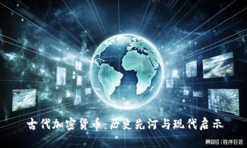 古代加密货币：历史先河与现代启示