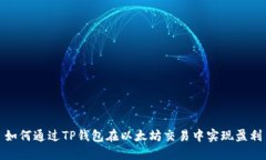 如何通过TP钱包在以太坊交