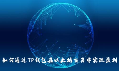 如何通过TP钱包在以太坊交易中实现盈利