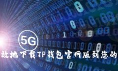 如何安全高效地下载TP钱包