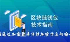 如何通过加密货币保障加