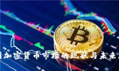 德国加密货币市场的现状