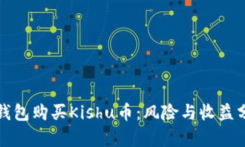TP钱包购买Kishu币：风险与收益分析