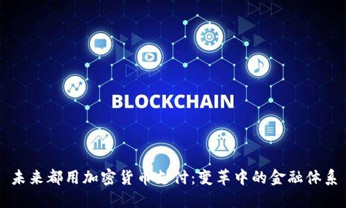 未来都用加密货币支付：变革中的金融体系