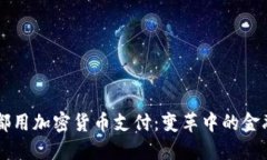 未来都用加密货币支付：