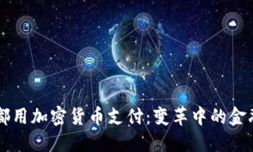 未来都用加密货币支付：变革中的金融体系