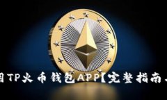 如何下载和使用TP火币钱包