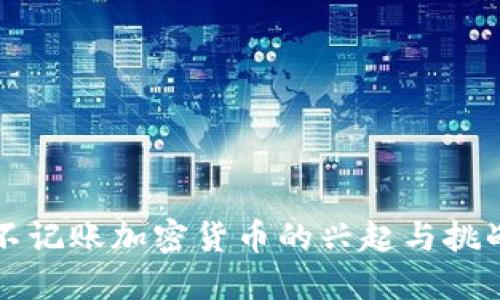 不记账加密货币的兴起与挑战
