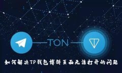 如何解决TP钱包博饼页面无