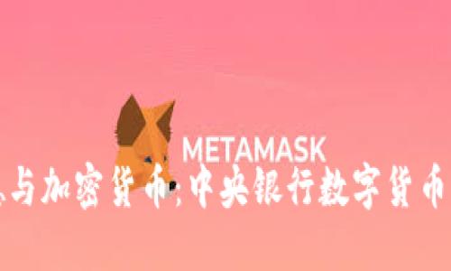 拉加德与加密货币：中央银行数字货币的未来