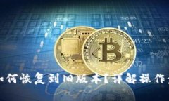 TP钱包升级后如何恢复到旧