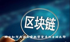 瑞士如何成为加密数字货