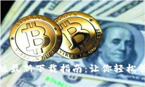 TP钱包安卓版最新下载指南：让你轻松管理数字资产