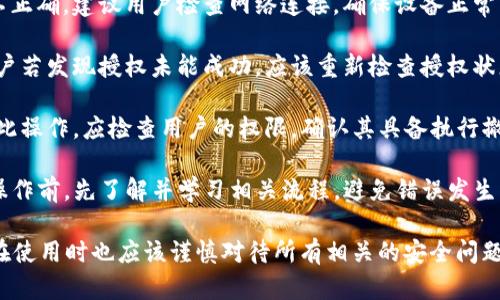 在讨论TP钱包是否可以通过地址授权之前，我们必须了解TP钱包的基本功能和区块链技术中的授权概念。

### 什么是TP钱包？

TP钱包是一款支持多链的数字货币钱包，为用户提供安全的资产存储、转账、交易等服务。它支持ERC20、TRC20等多种代币的管理。与集中式交易所不同，TP钱包是去中心化的，用户能完全控制自己的私钥和资产，非常适合需要保护资产安全的用户。

### 什么是地址授权？

地址授权（Address Authorization）是指用户对某个地址进行的权限授予。例如，在智能合约中，用户可以授权某个合约地址在特定条件下使用其资产。简单来说，用户可以通过“授权”某个地址，使得该地址可以在规定的条件下管理或转移其代币。

### TP钱包可以通过地址授权吗？

是的，TP钱包支持通过地址授权的功能。这一功能在使用去中心化应用（dApp）时尤为重要。例如，当用户需要使用某个dApp进行代币交换、流动性挖掘时，就需要先对合约地址进行权限授予。用户可以在TP钱包中进行授权操作，并设置具体的权限和条件。

### 如何在TP钱包中进行地址授权？

在TP钱包中进行地址授权的步骤通常如下：

1. **下载并安装TP钱包**：首先，用户需要在其手机应用商店中搜索并下载TP钱包应用。

2. **创建或导入钱包**：可以选择创建一个新钱包，或者导入已有的钱包。

3. **选择代币**：在主界面中选择要授权的代币。点击