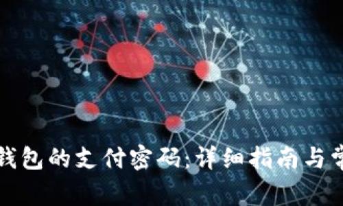 如何设置TP钱包的支付密码：详细指南与常见问题解答