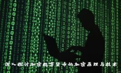 深入探讨加密数字货币的