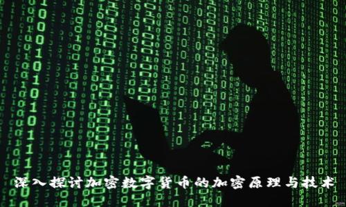 深入探讨加密数字货币的加密原理与技术