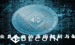 TP钱包交易失败的原因解析
