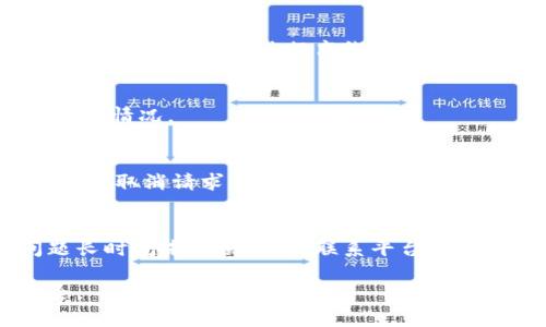   欧易导入TP钱包的完整指南，包括链选择与操作步骤 / 

 guanjianci 欧易,T P钱包,链选择,数字货币 /guanjianci 

一、什么是欧易与TP钱包？

欧易（OKEx）是一家知名的全球数字资产交易平台，成立于2014年，提供包括现货交易、合约交易、期权交易等多种数字货币交易服务。用户可以在平台上进行多种数字货币的买卖，还可以参与各种金融衍生品的交易。作为全球领先的数字货币交易所之一，欧易提供安全、便捷、快速的数字资产管理服务。

TP钱包则是一种数字货币钱包，主要用于存储和管理用户的数字资产。它的全称是“TokenPocket”，专注于多链钱包服务，允许用户管理包括Ethereum、EOS等多条不同链的数字资产。TP钱包因其操作简单、功能丰富，受到越来越多数字货币爱好者的欢迎。

二、为什么要将欧易与TP钱包连接？

将欧易与TP钱包连接可以让用户方便地进行数字资产的转移与管理。用户在欧易交易平台上进行交易后，可以将资产便利地转移到TP钱包，以便于更安全的长期存储。同时，TP钱包的多链特点让用户有机会在一个平台上管理多种不同的数字货币。

此外，用户将资产存储在钱包中而不是交易所，能降低被盗或丢失的风险。交易所可能遭遇黑客攻击或者平台问题，从而导致用户资产的损失。将资产转移至个人钱包可以为用户提供更高的安全性。

三、在欧易如何导入TP钱包？

要将数字资产从欧易转移到TP钱包，首先需要确保你有一个TP钱包账户，并且已经安装好TP钱包应用。具体的导入步骤如下：

h41. 创建/登录TP钱包/h4
如果你还没有TP钱包，首先需要到应用商店下载并安装TP钱包应用。安装完成后，按照指示创建一个新钱包并保存好助记词。
如果你已经有TP钱包，直接打开应用并登录你的账户。

h42. 在欧易提现/h4
登录到你的欧易账户，在账户界面找到“资产”或“钱包”选项，选择“提现”。
在提现页面，你需要选择提现的数字货币，并输入要提现的数量。同时，在“提现地址”栏中，复制并粘贴从TP钱包中获取的地址。

h43. 选择链/h4
在选择提现的链时，要特别注意选择与你TP钱包相对应的链，例如你如果要转移ERC-20代币，需要选择Ethereum链。如果是TRC-20，则选择TRON链。确保链的选择与TP钱包中支持的链一致，否则会导致资产丢失。

h44. 确认操作/h4
填写提现金额并确认钱包地址无误后，可以进行提现。同时，你可能需要完成一些安全验证，如短信验证码或Google Authenticator验证。确认无误后，提交提现请求。

h45. 查看TP钱包/h4
提现申请提交后，稍等片刻，通常情况下，资产会迅速到账。在TP钱包中查看你的资产是否到账。如果没有，检查提现历史，确认交易状态。

四、选择什么链？

链的选择是个非常重要的环节，决定了资产的转移成功与否。不同的资产可能在不同的链上流通，因此合理选择链显得尤为重要。根据你要转移的资产类型，选择正确的链可以避免资产的丢失。

h41. 以太坊（Ethereum）链/h4
以太坊是全球第二大数字货币网络，它支持多种ERC-20代币。选择以太坊链时，确保你的TP钱包能够支持ERC-20代币。

h42. 波场（TRON）链/h4
TRON是另一个重要的公链网络，支持TRC-20代币。如果你转移TRC-20代币，那么选择TRON链是必须的。

h43. 币安链（BSC）/h4
币安智能链（BSC）是币安推出的一条兼容以太坊的链平台，主要用于DeFi项目及代币交易。如果你的资产在BSC上，选择币安链会比较合适。

h44. 其他链选择/h4
市面上还有其他多条公链，如EOS、XRP等，选择时需确认这些链是否在TP钱包中得到支持。通常，TP钱包支持的链在其官方网站或者应用中会说明清楚。

五、如何确认链的选择与资产的安全？

选择链时，除了确认TP钱包的支持外，还要时刻关注相关的动态与安全信息。确保该链在进行转移时没有相关的安全问题，比如网络过载、崩溃等。同时，转移时需确认钱包地址的准确性，低级错误可能会导致资产永久丢失。

除此之外，监控网络费用也是必要的，确保在转移时算清费用，以免被扣除不必要的佣金。对于初学者，可咨询相关的社区与论坛，以获取更全面的信息与帮助。

六、常见问题解答

在数字资产转移与管理方面，许多用户可能会有一些疑虑或者问题，以下是五个常见问题的详细解答。

h41. 转移过程中遇到的常见错误及解决方法/h4
在转移过程中，常见的错误包括地址错误、链选择错误、网络延迟等。若发现地址错误，通常情况下资产无法找回，因此务必确保地址的准确性。若选择的链不对，资产可能会丧失；网络延迟虽然不是由于用户的操作引发的，但仍需耐心等待，必要时直接联系相关平台支持。

h42. 如何提高资产安全性？/h4
为提高资产的安全性，用户应遵循安全密码管理、双重认证等措施。同时定期备份钱包的助记词，避免丢失。对不经常用的资产，可将其转移至硬件钱包进行离线存储，安全性更高。

h43. 如何查看转移的交易状态？/h4
在转移过程中，可以通过相关区块链浏览器查看交易的状态。使用钱包地址或交易哈希可以追踪到具体的交易信息，实时了解资产的转移情况。

h44. 是否可以更改已经提交的提现请求？/h4
一旦提现请求提交，通常是不可以更改的。因此在提交前，请务必核对信息。如果发现错误，最佳方法是尽快联系客服进行咨询，也可以尝试取消请求，但具体操作依据不同平台的规定而定。

h45. 转移失败后应如何操作？/h4
若转移请求失败，请首先检查你的网络连接，然后确认平台是否维护或出现故障。如成功提现但未到账，请检查片刻后再观察。如果问题长时间未解决，建议联系平台客服，提供相关信息以便快速解决问题。

通过以上步骤与解答，用户可以安全、有效地将欧易中的数字资产导入TP钱包，选择适合的链，提高资产安全，保障自己的数字财产安全。